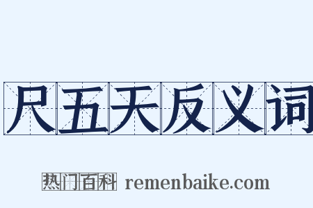 尺五天反义词是什么意思的图片